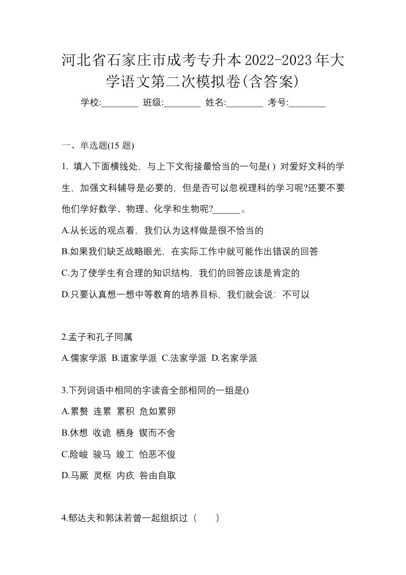 河北省石家庄市成考专升本2022-2023年大学语文第二次模拟卷含答案