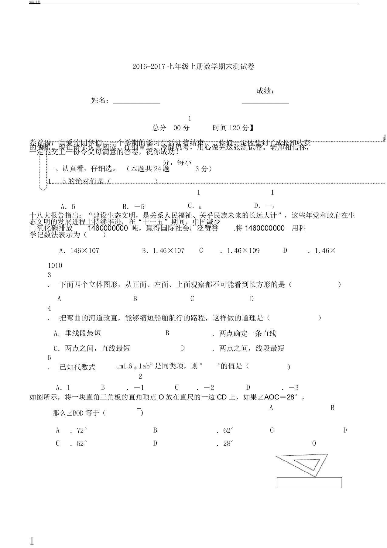 word完整版浙教版初中七年级教学上册--数学期末测习题