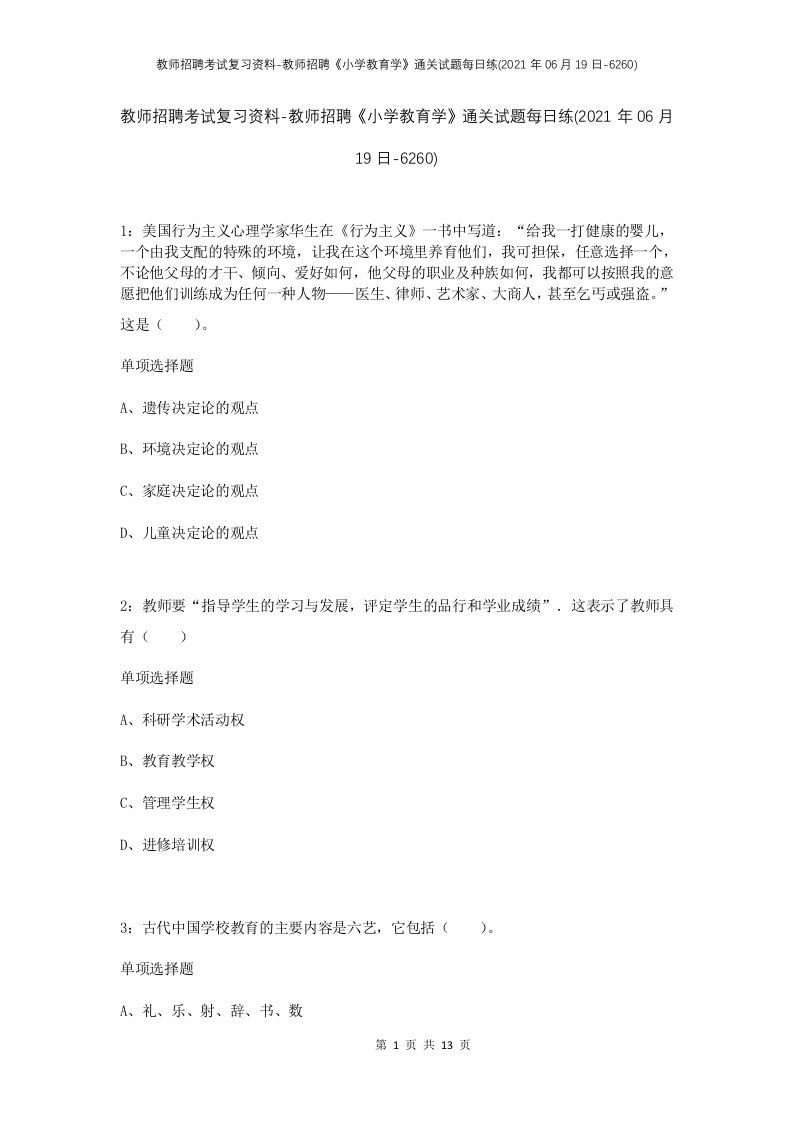 教师招聘考试复习资料-教师招聘小学教育学通关试题每日练2021年06月19日-6260