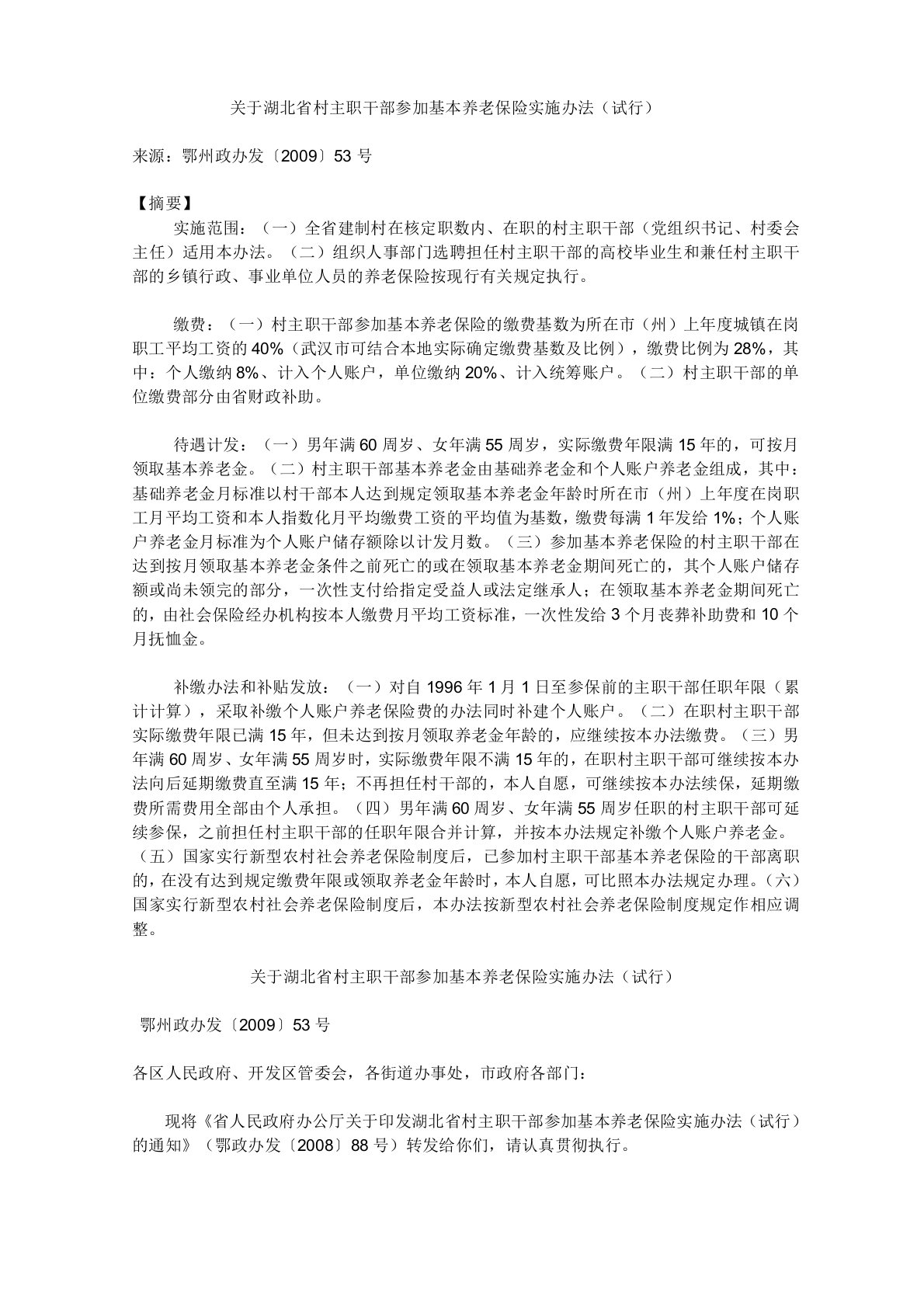 关于湖北省村主职干部参加基本养老保险实施办法(试行)