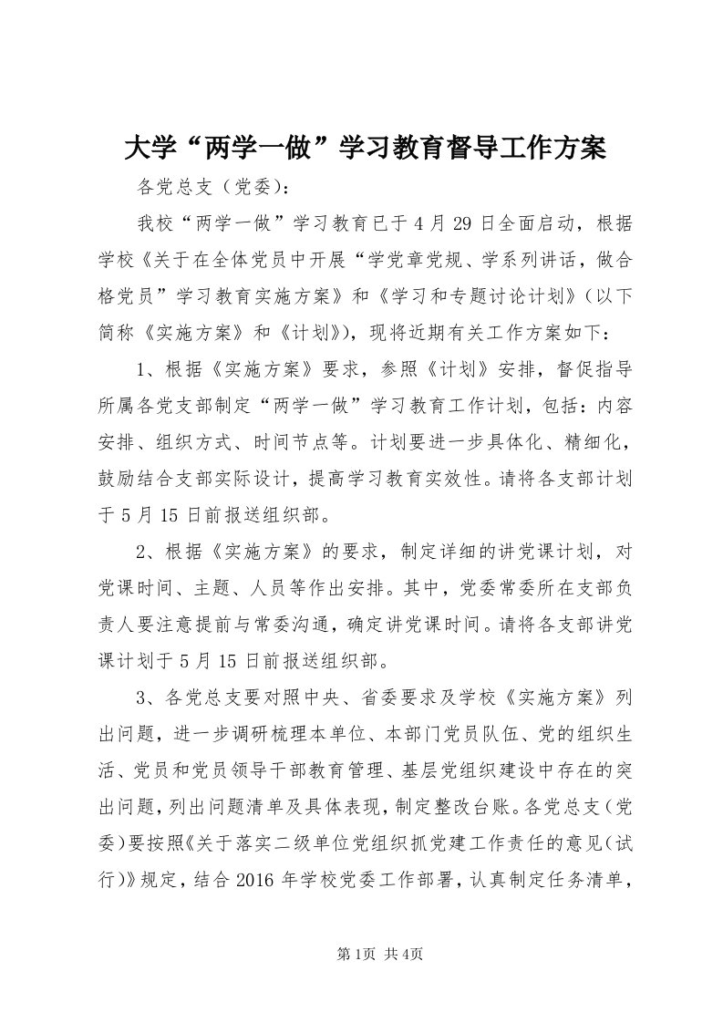 大学“两学一做”学习教育督导工作方案