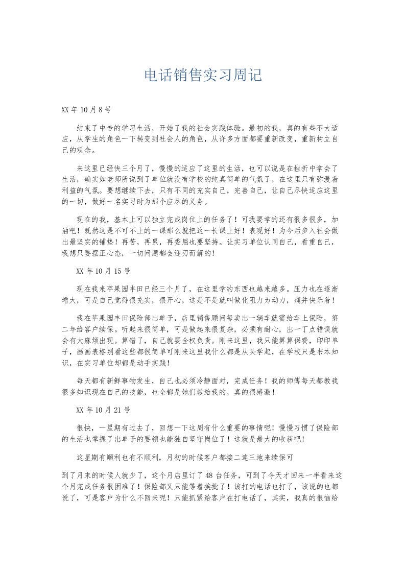 总结报告电话销售实习周记