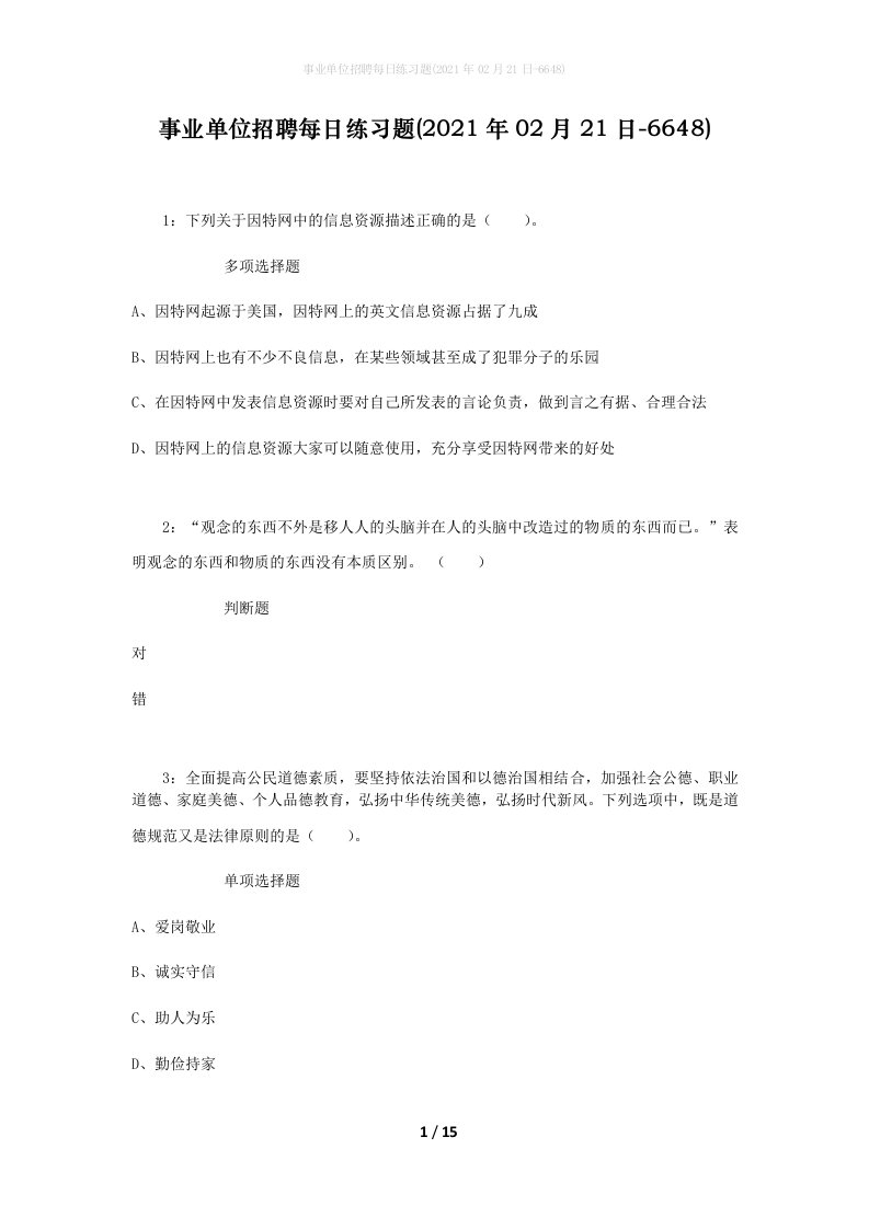 事业单位招聘每日练习题2021年02月21日-6648