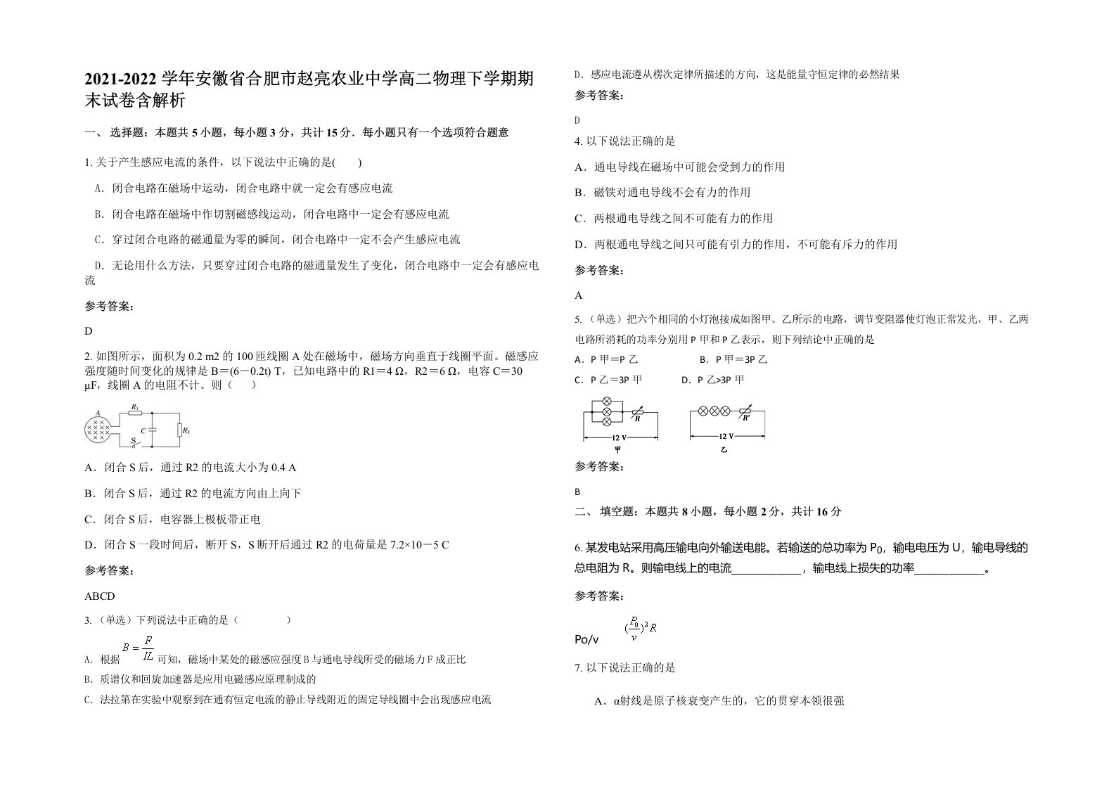 2021-2022学年安徽省合肥市赵亮农业中学高二物理下学期期末试卷含解析