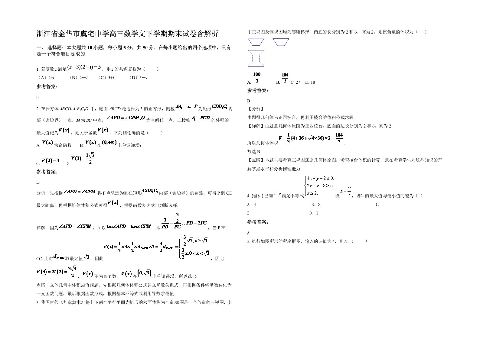 浙江省金华市虞宅中学高三数学文下学期期末试卷含解析