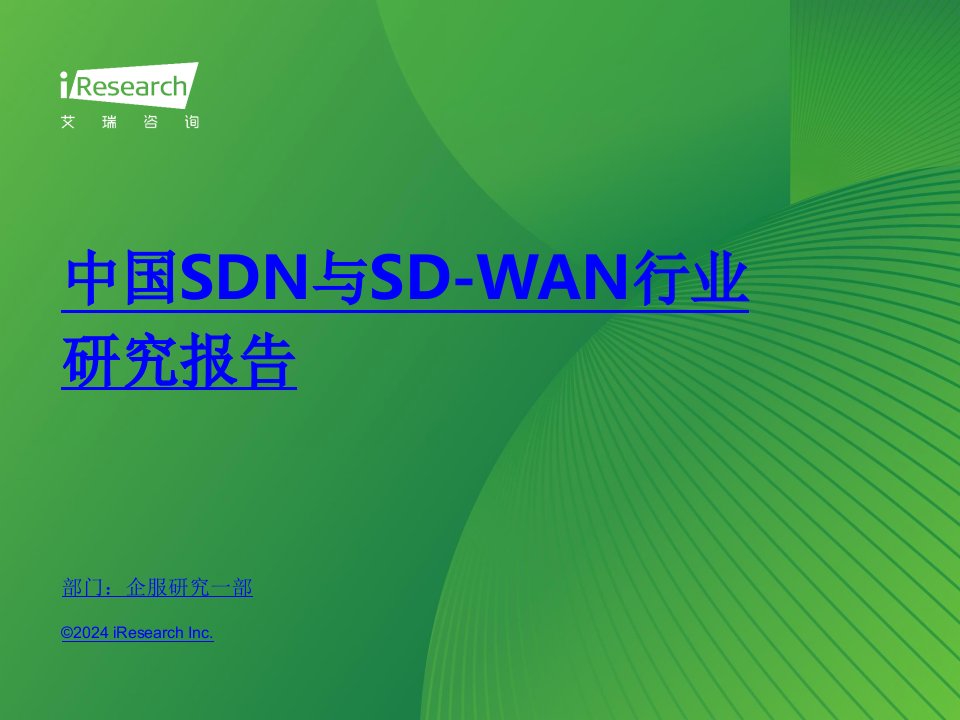 2024年度中国SDN与SD-WAN行业研究报告