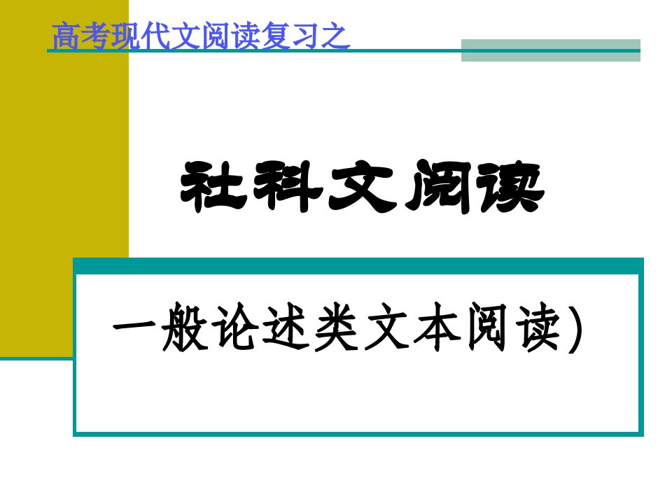 一般论述类文本阅读方法