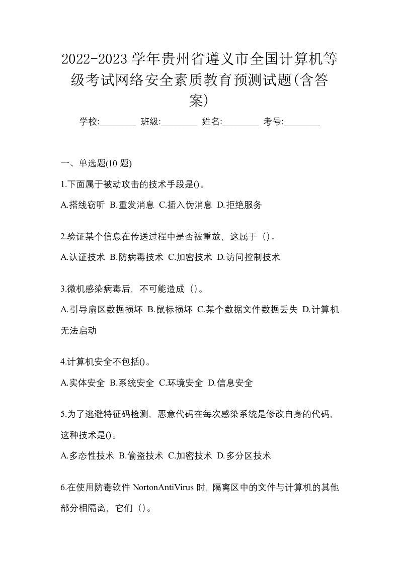 2022-2023学年贵州省遵义市全国计算机等级考试网络安全素质教育预测试题含答案