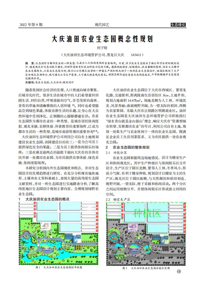 大庆油田农业生态园概念性规划