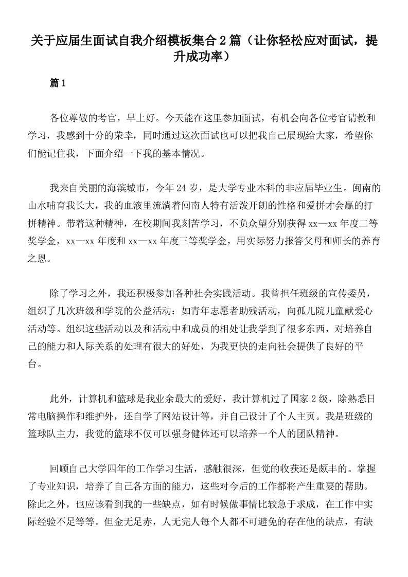 关于应届生面试自我介绍模板集合2篇（让你轻松应对面试，提升成功率）