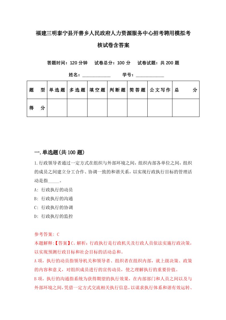 福建三明泰宁县开善乡人民政府人力资源服务中心招考聘用模拟考核试卷含答案8