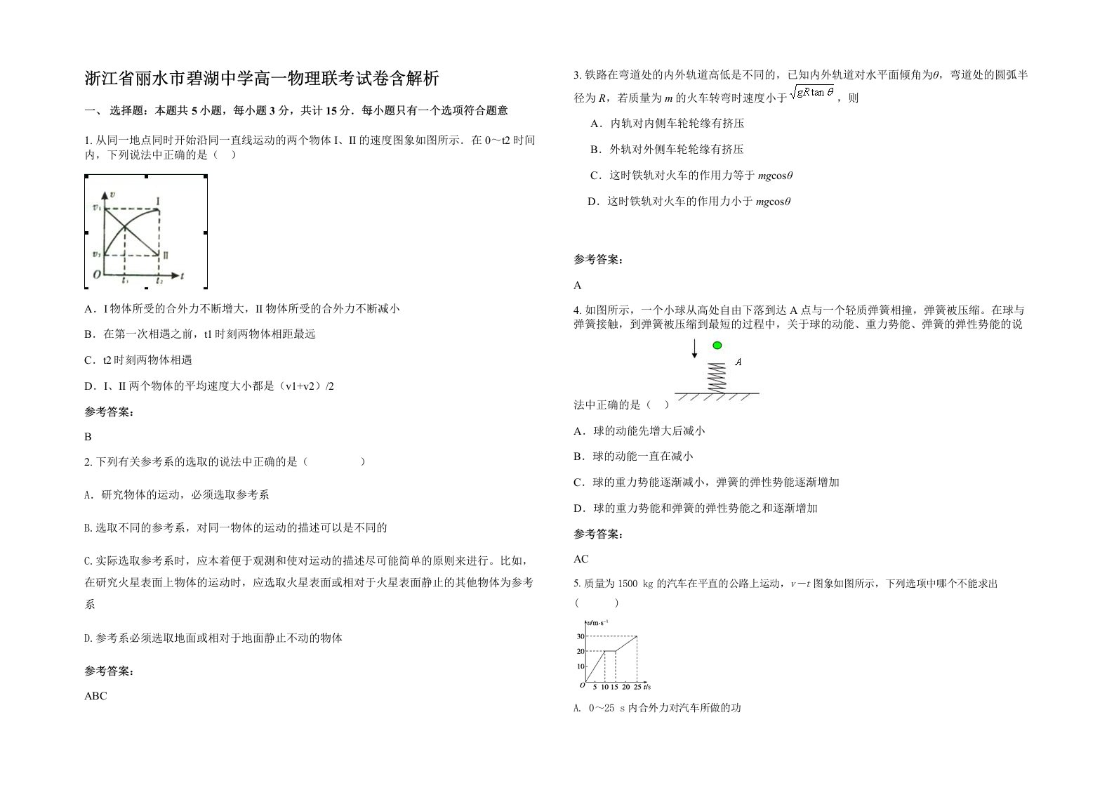 浙江省丽水市碧湖中学高一物理联考试卷含解析