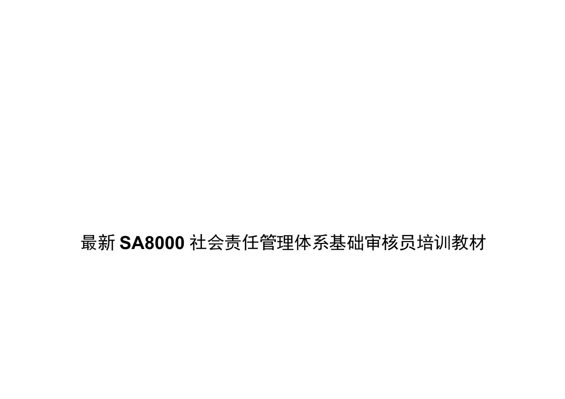 SA8000社会责任管理体系基础审核员培训教材