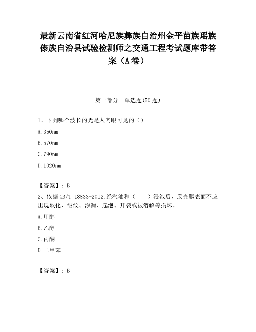 最新云南省红河哈尼族彝族自治州金平苗族瑶族傣族自治县试验检测师之交通工程考试题库带答案（A卷）