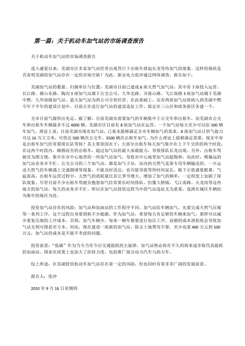 关于机动车加气站的市场调查报告[修改版]