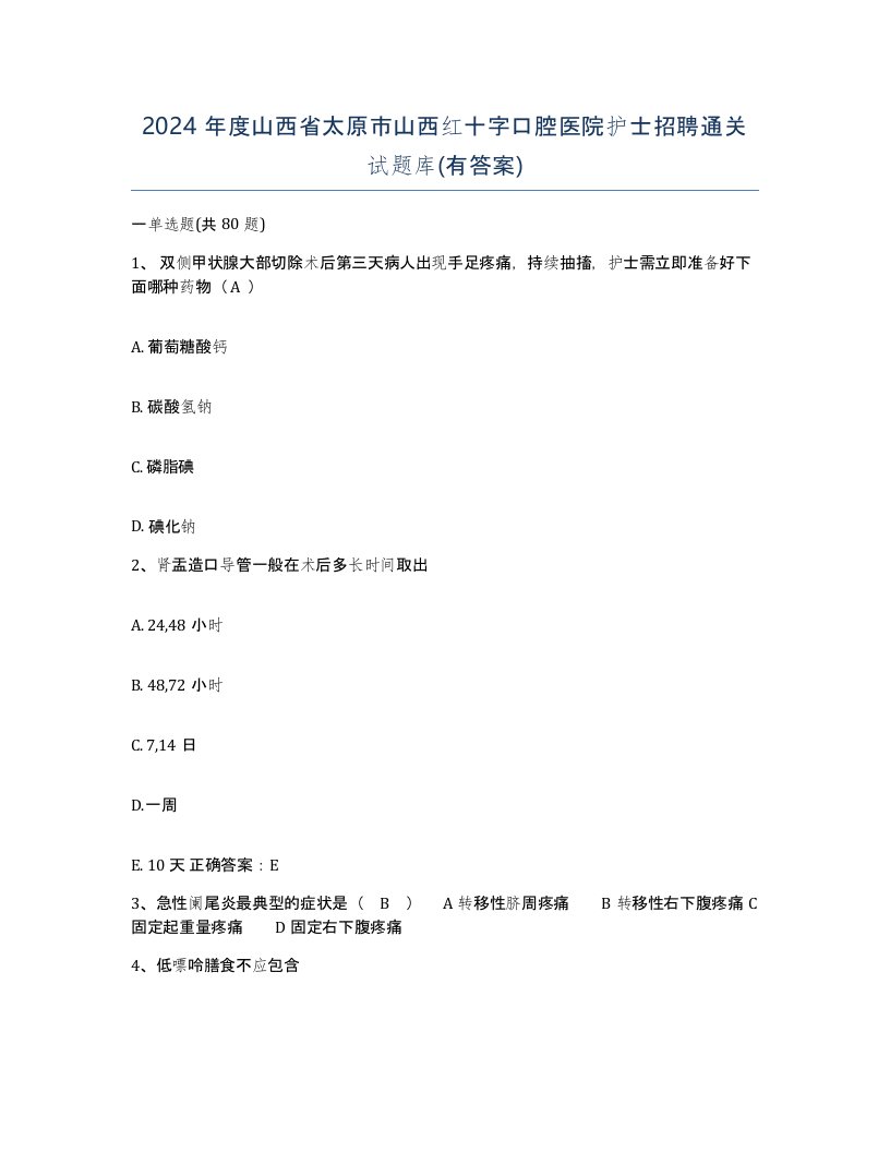 2024年度山西省太原市山西红十字口腔医院护士招聘通关试题库有答案