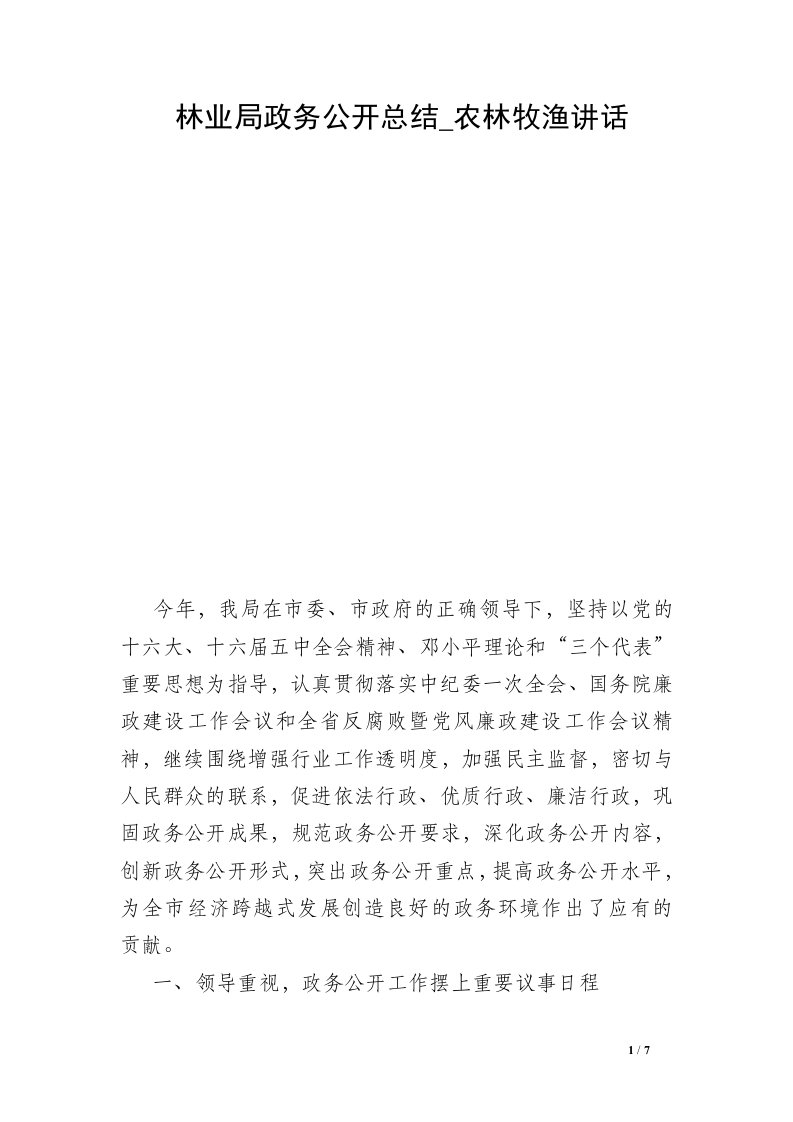 林业局政务公开总结