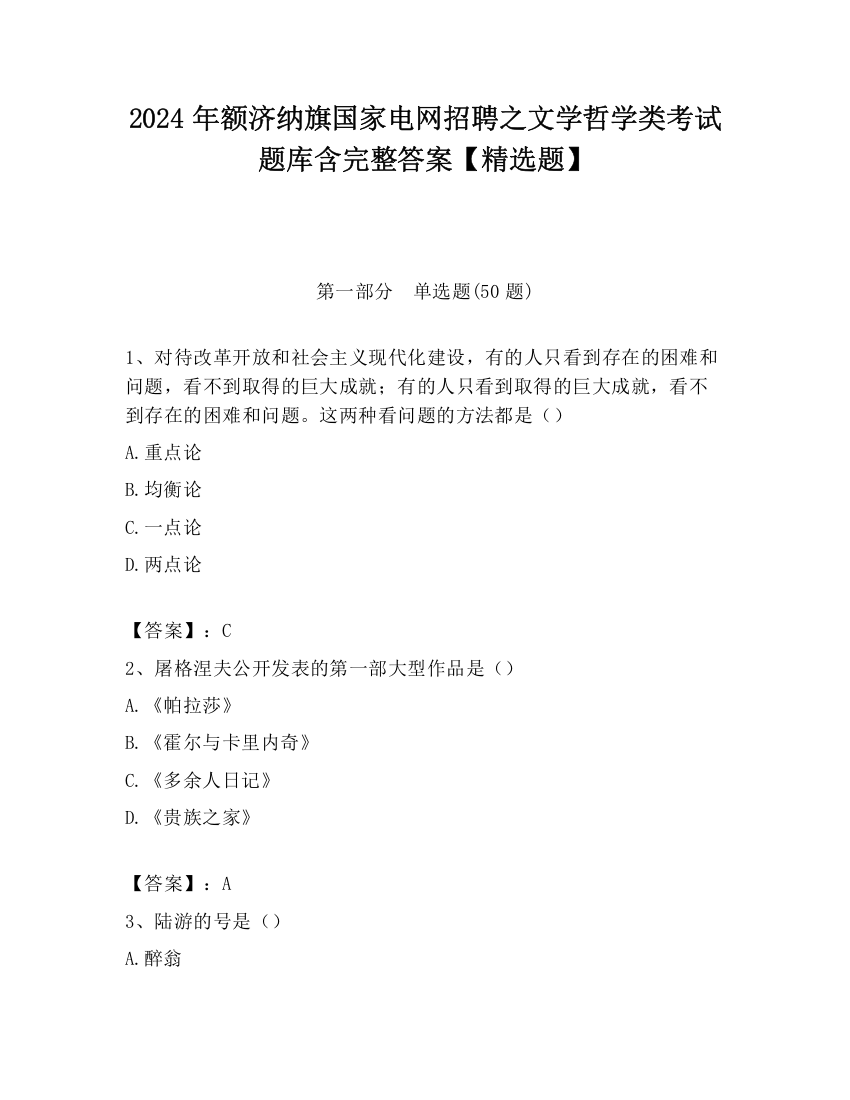 2024年额济纳旗国家电网招聘之文学哲学类考试题库含完整答案【精选题】