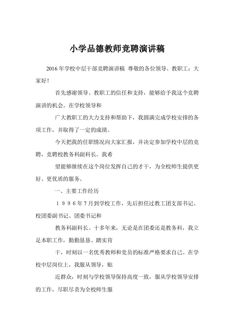 小学品德教师竞聘演讲稿