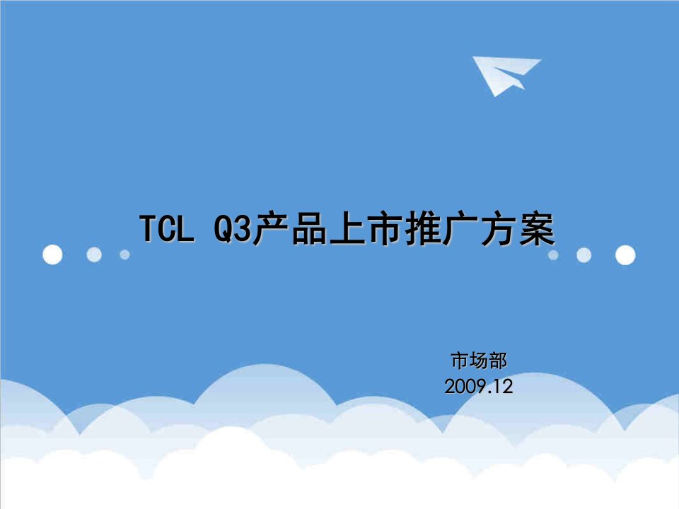 产品管理-TCL