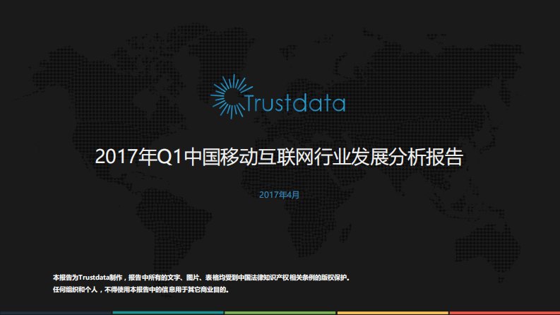 Trustdata-2017年Q1中国移动互联网行业发展分析报告-20170426