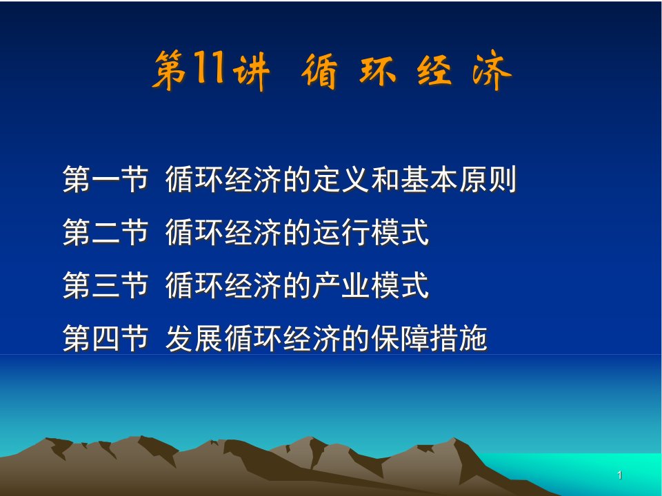 生态经济学第十一讲：-循环经济11.1-循环经济课件