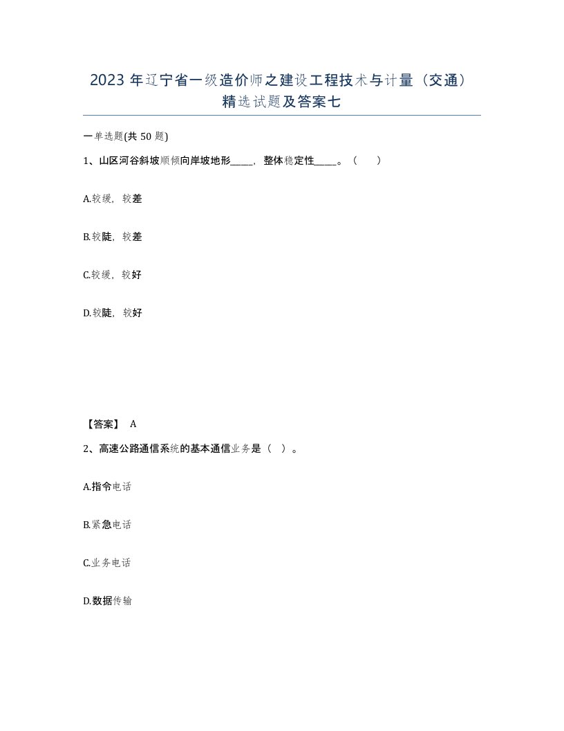 2023年辽宁省一级造价师之建设工程技术与计量交通试题及答案七