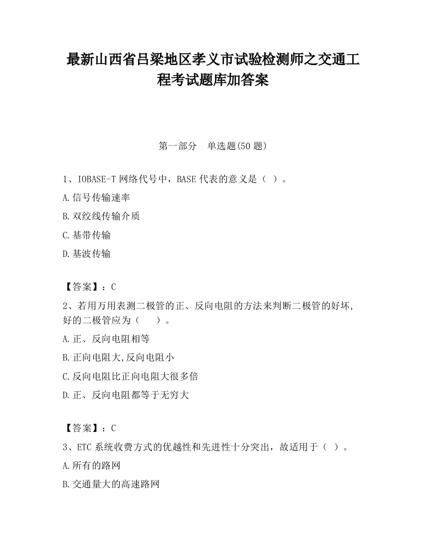 最新山西省吕梁地区孝义市试验检测师之交通工程考试题库加答案