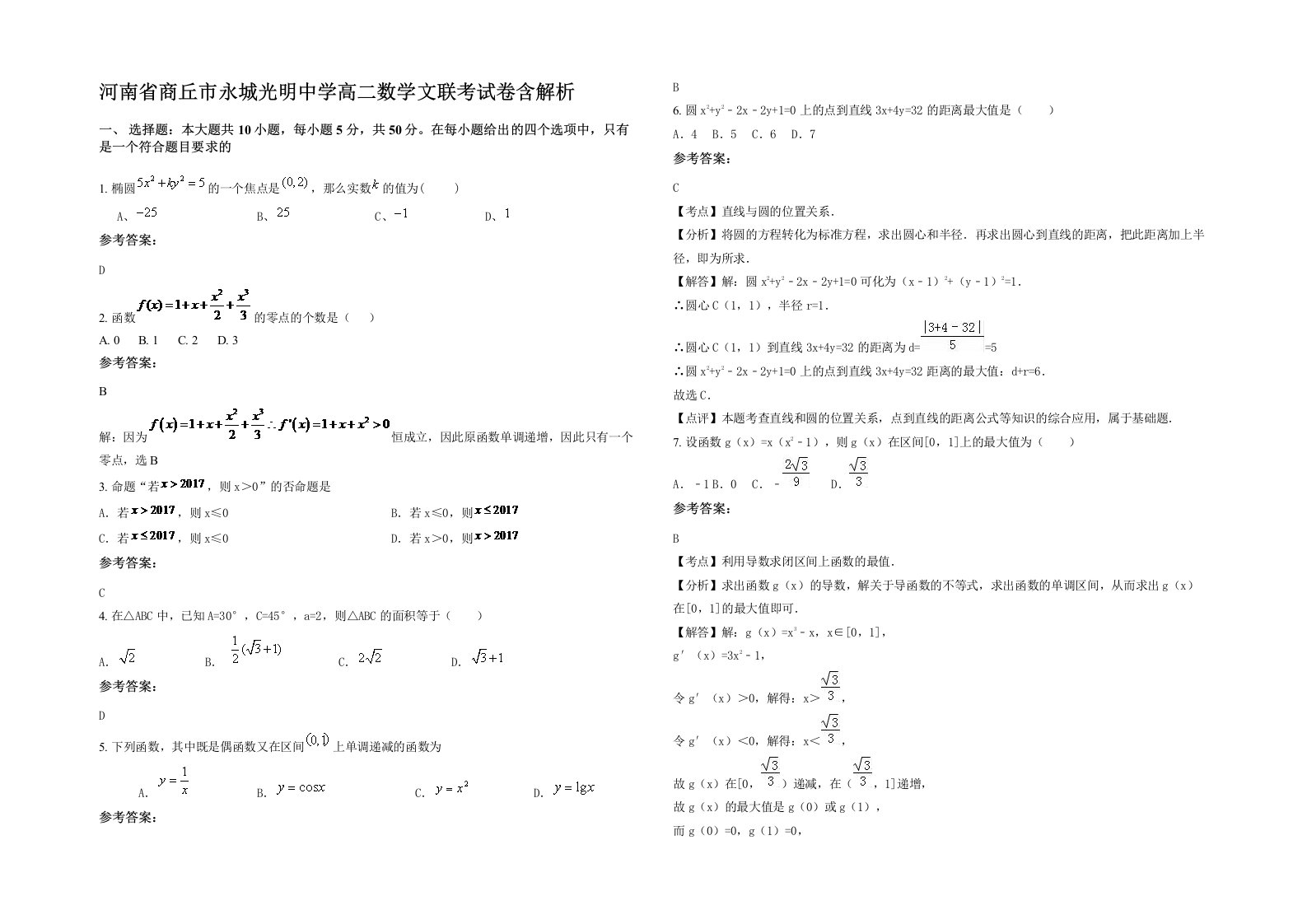 河南省商丘市永城光明中学高二数学文联考试卷含解析