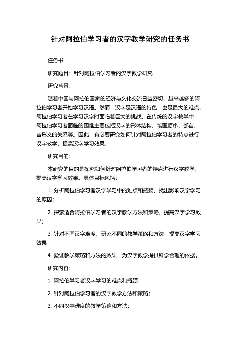 针对阿拉伯学习者的汉字教学研究的任务书