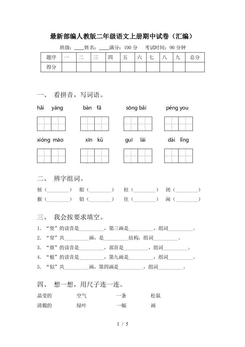 最新部编人教版二年级语文上册期中试卷(汇编)