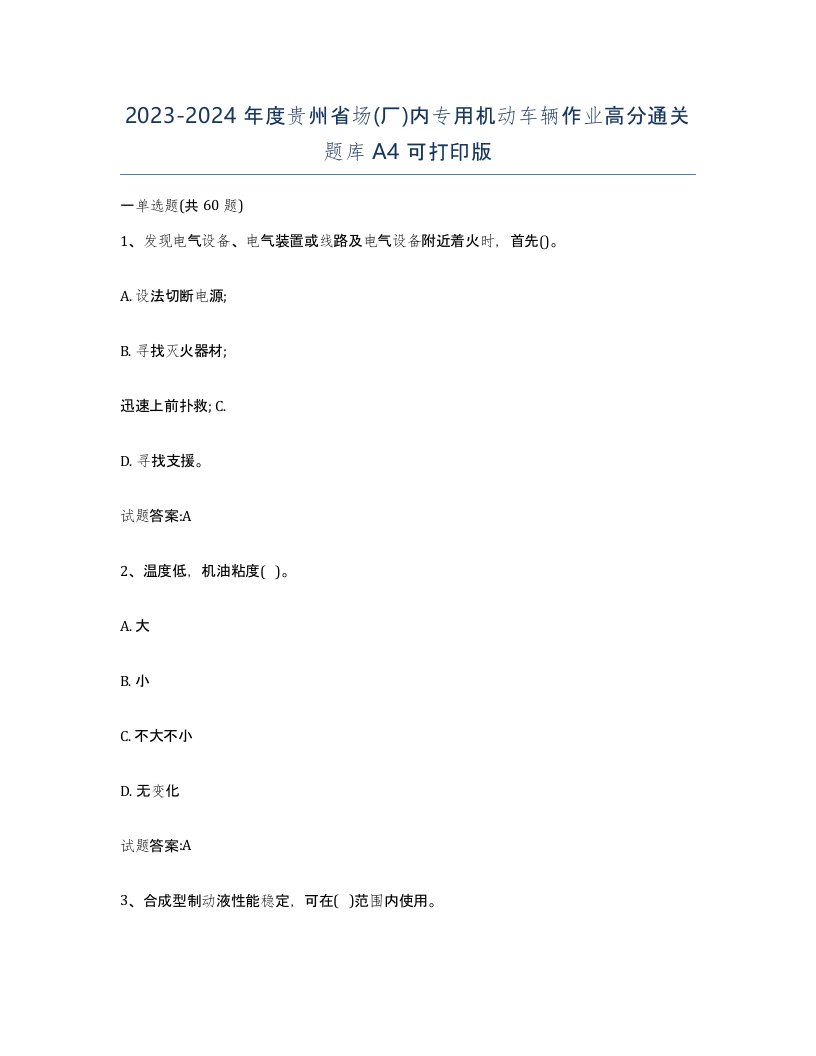 20232024年度贵州省场厂内专用机动车辆作业高分通关题库A4可打印版