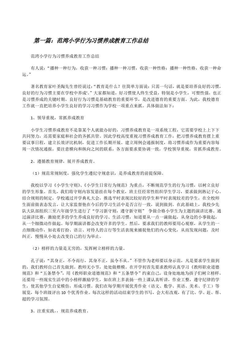 范湾小学行为习惯养成教育工作总结[修改版]