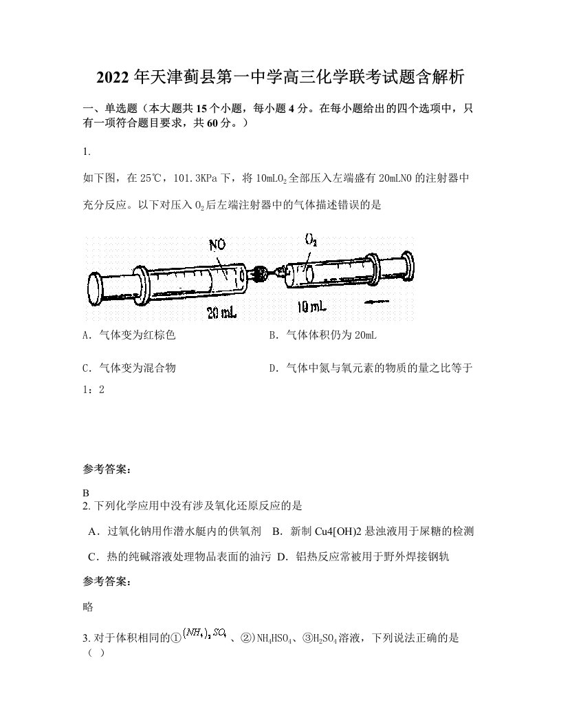 2022年天津蓟县第一中学高三化学联考试题含解析