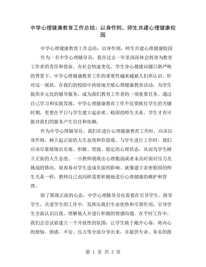 中学心理健康教育工作总结：以身作则，师生共建心理健康校园