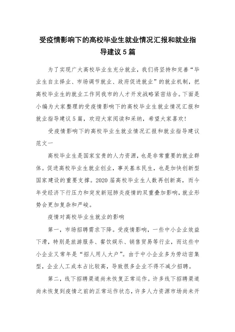 个人报告_受疫情影响下的高校毕业生就业情况汇报和就业指导建议5篇