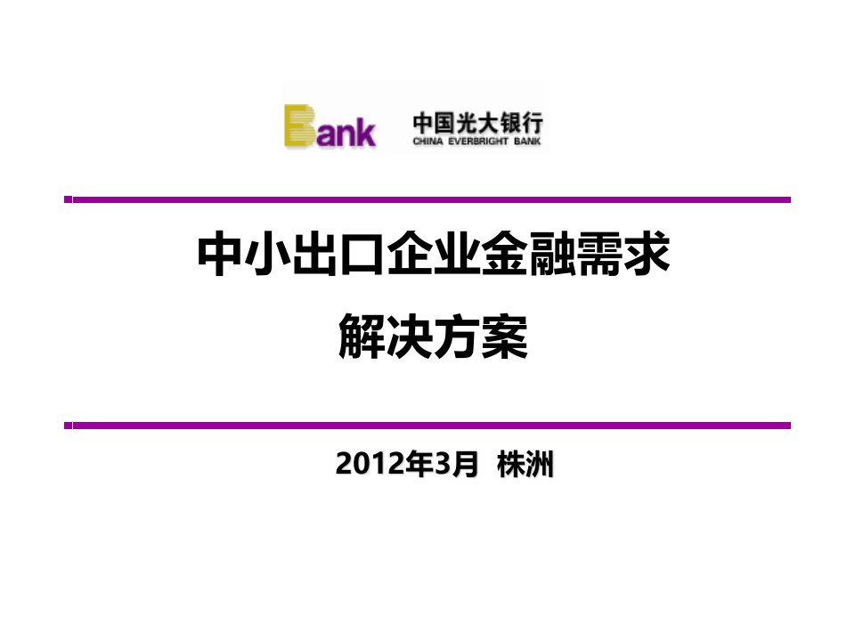 中小出口企业金融需求解决方案ppt课件