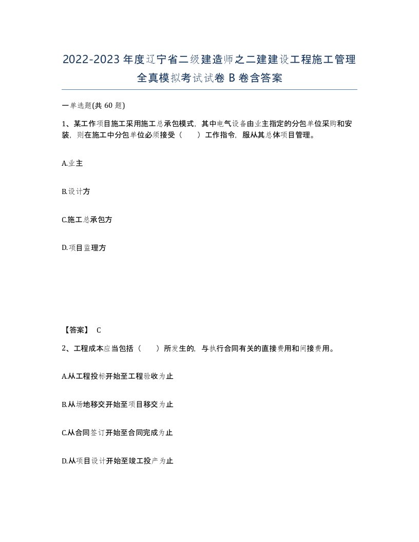 2022-2023年度辽宁省二级建造师之二建建设工程施工管理全真模拟考试试卷B卷含答案