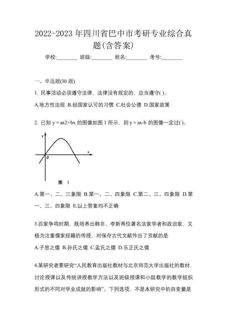 2022-2023年四川省巴中市考研专业综合真题含答案