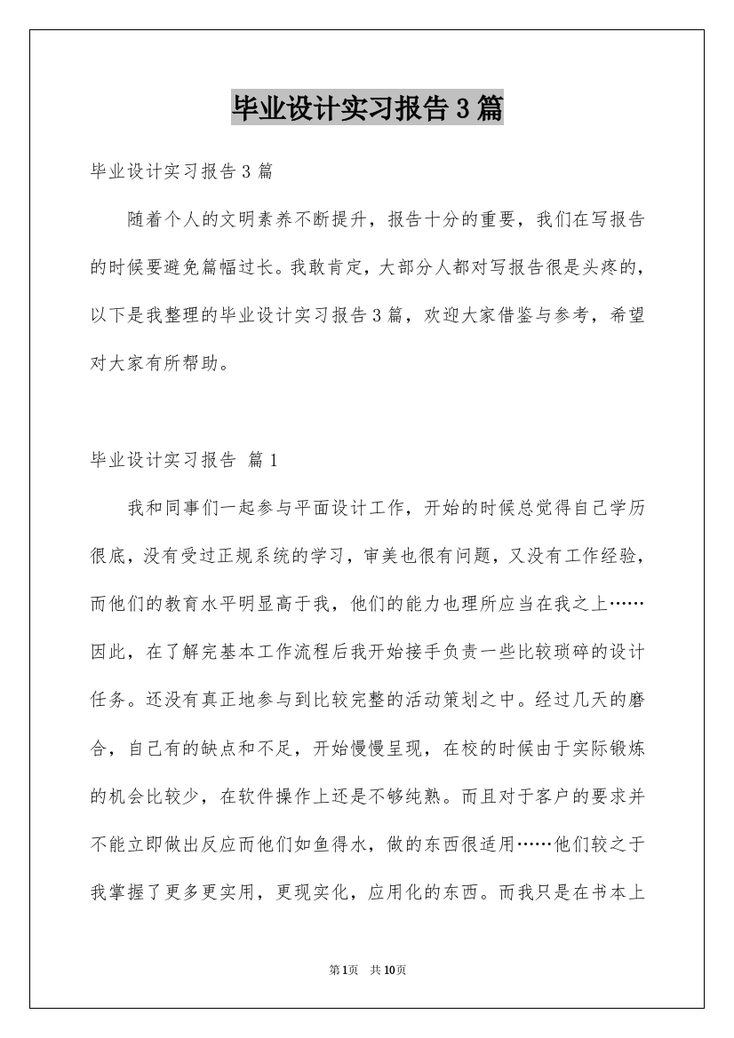 毕业设计实习报告3篇