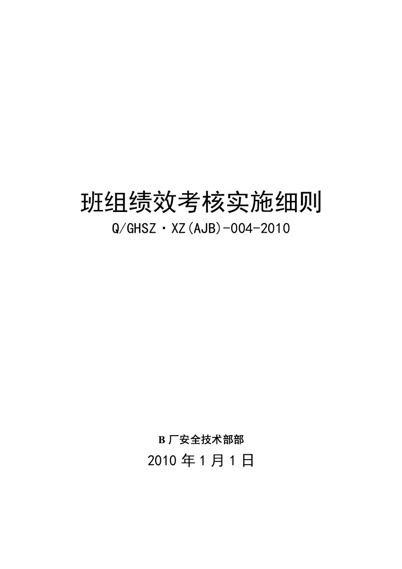 发电公司班组绩效考核实施细则