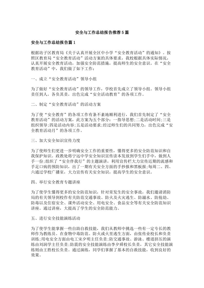 安全与工作总结报告推荐5篇