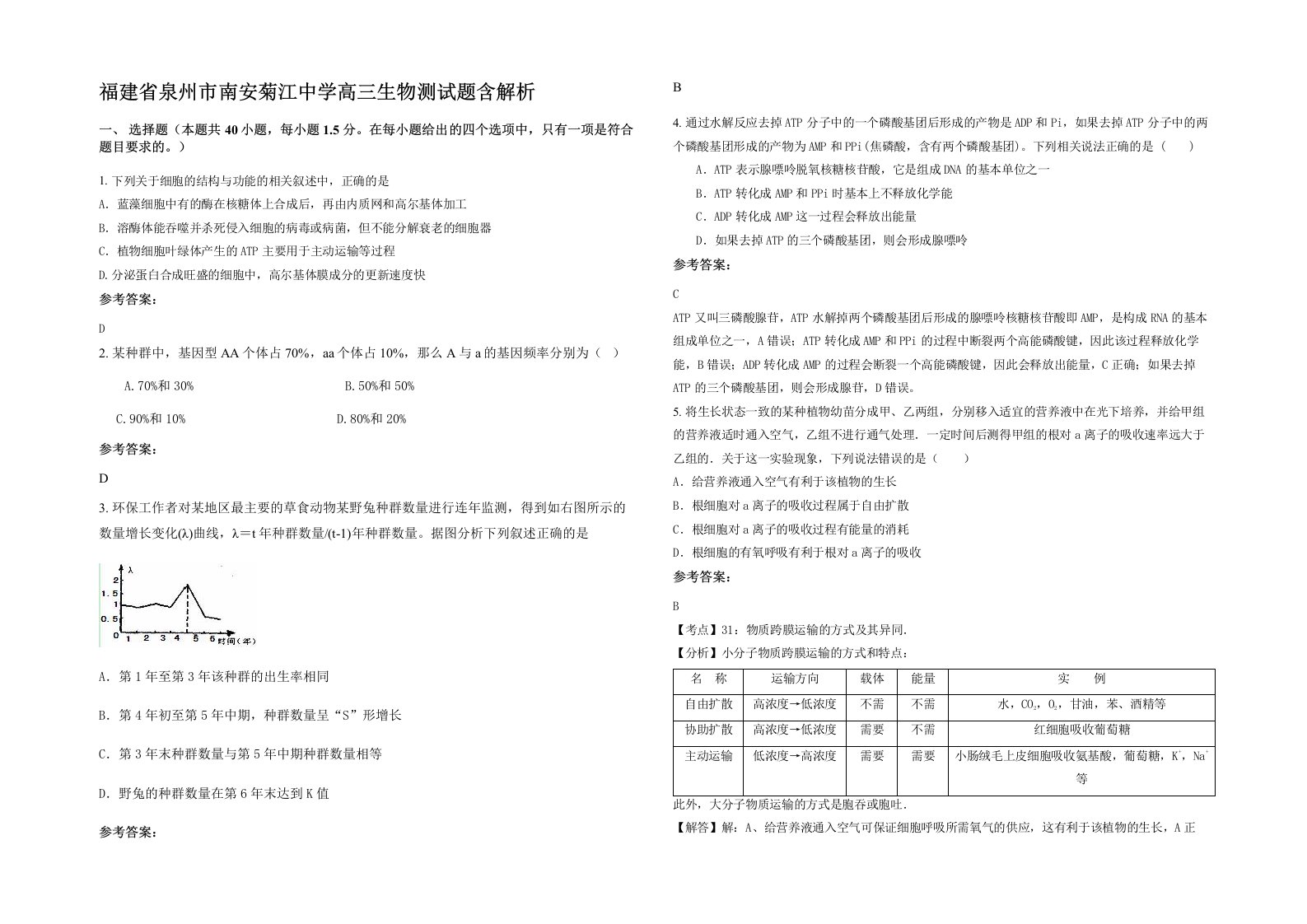 福建省泉州市南安菊江中学高三生物测试题含解析