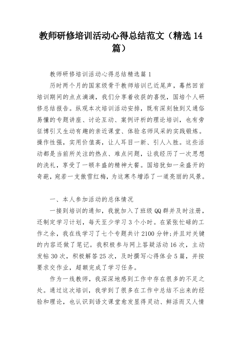 教师研修培训活动心得总结范文（精选14篇）