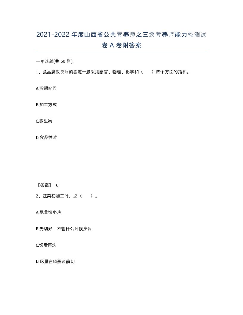 2021-2022年度山西省公共营养师之三级营养师能力检测试卷A卷附答案