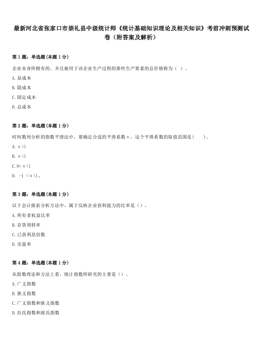 最新河北省张家口市崇礼县中级统计师《统计基础知识理论及相关知识》考前冲刺预测试卷（附答案及解析）