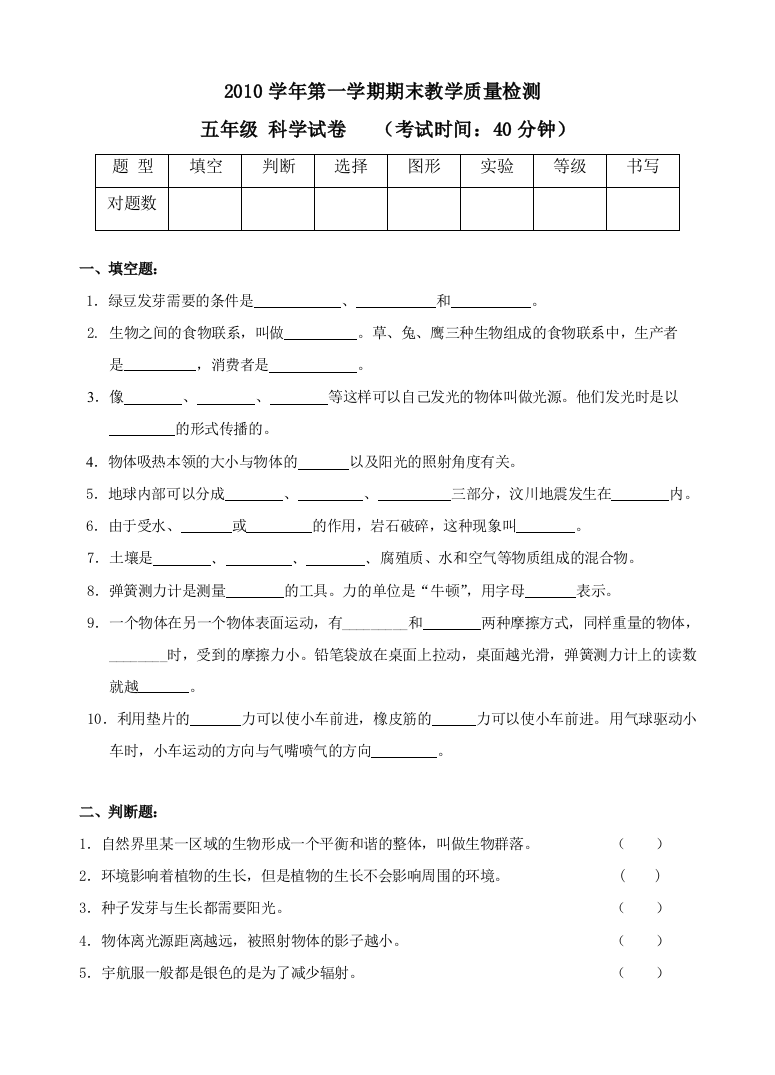 教科小学科学五年级上期末试卷