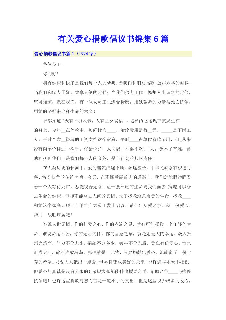 有关爱心捐款倡议书锦集6篇