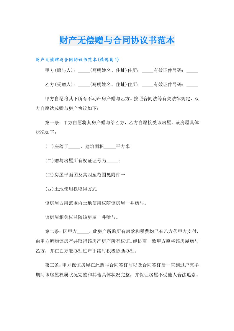 财产无偿赠与合同协议书范本