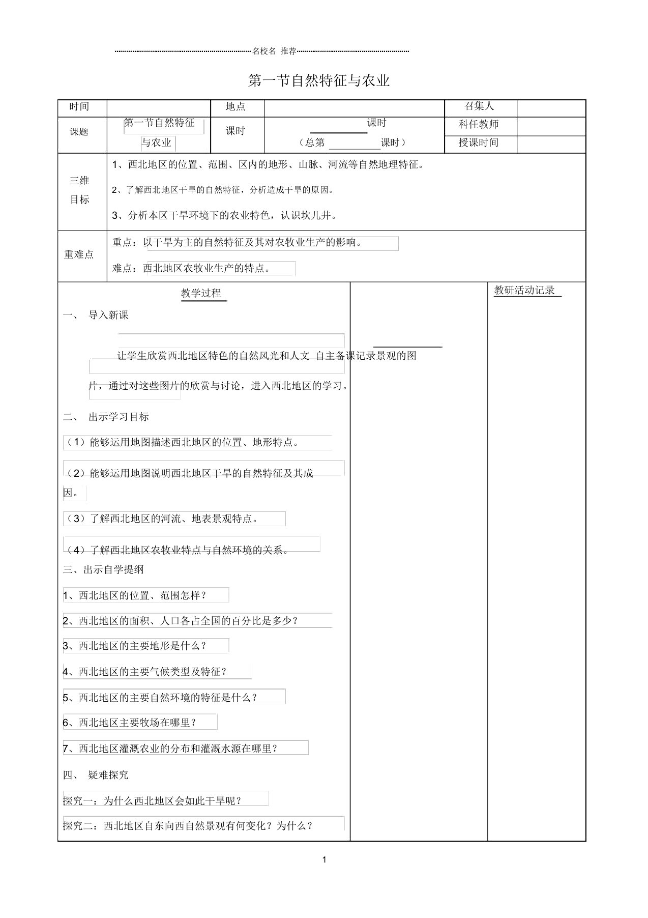 安徽省蚌埠市固镇县初中八年级地理下册第八章第一节自然特征与农业名师公开课优质教案(新版)新人教版